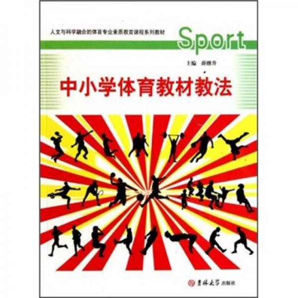 中小學(xué)體育教材教法
