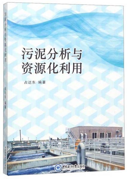 污泥分析與資源化利用