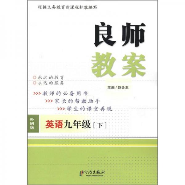 良师教案：英语（9年级下）（外研版）