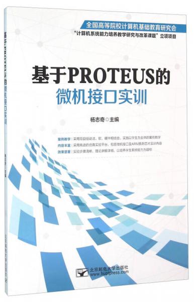 基于PROTEUS的微机接口实训