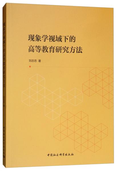 現(xiàn)象學(xué)視域下的高等教育研究方法