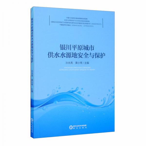 银川平原城市供水水源地安全与保护