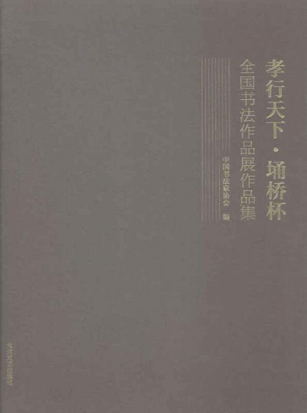 孝行天下·埇桥杯全国书法作品展作品集