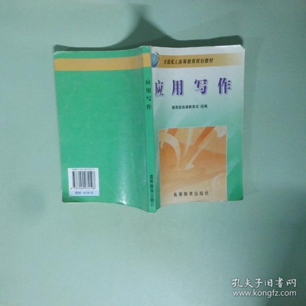 應(yīng)用寫作——全國(guó)成人高等教育規(guī)劃教材