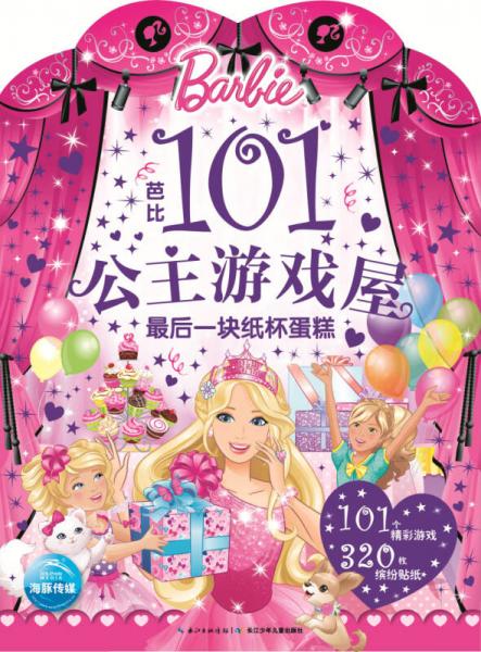 芭比101公主游戲屋：最后一塊紙杯蛋糕