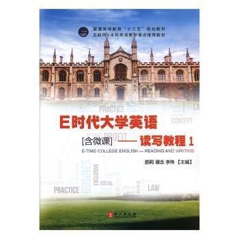 E時(shí)代大學(xué)英語含微課—讀寫教程1