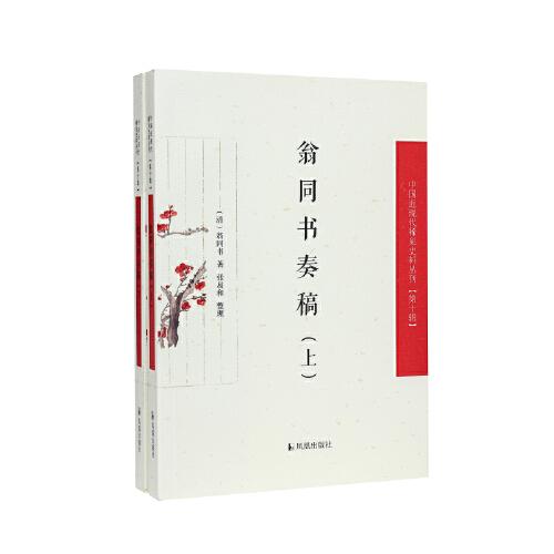 （上下冊(cè)）翁同書(shū)奏稿（中國(guó)近現(xiàn)代稀見(jiàn)史料叢刊（第十輯））