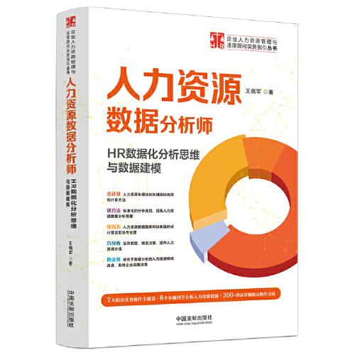 人力資源數(shù)據(jù)分析師：HR數(shù)據(jù)化分析思維與數(shù)據(jù)建模（企業(yè)人力資源管理與法律顧問實(shí)務(wù)指引叢書）
