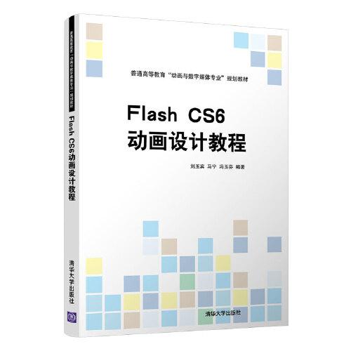 Flash CS6动画设计教程