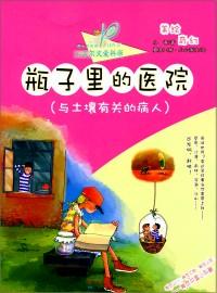 瓶子里的醫(yī)院 