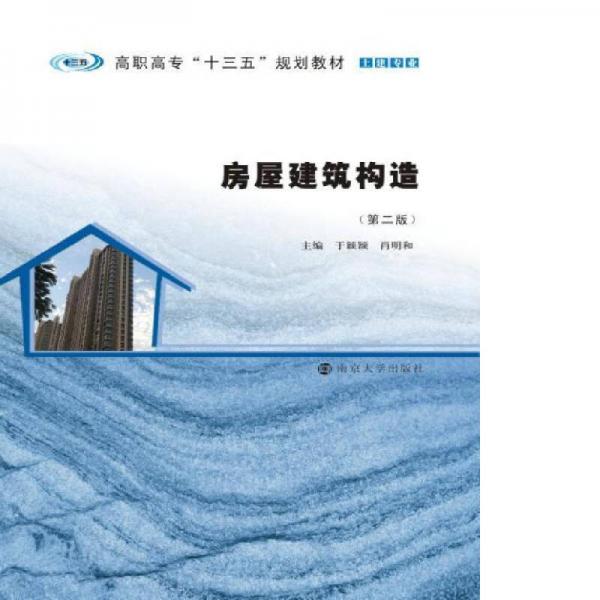 高職高?！笆濉币?guī)劃教材. 土建專業(yè)：房屋建筑構(gòu)造
