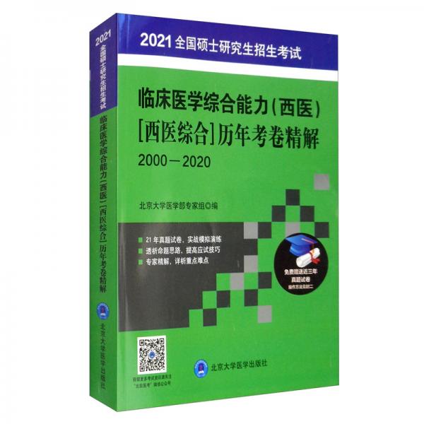 全國(guó)碩士研究生招生考試臨床醫(yī)學(xué)綜合能力（西醫(yī)）[西醫(yī)綜合]歷年考卷精解