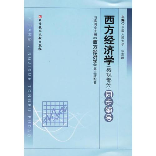 西方經(jīng)濟(jì)學(xué)（微觀部分）同步輔導(dǎo)