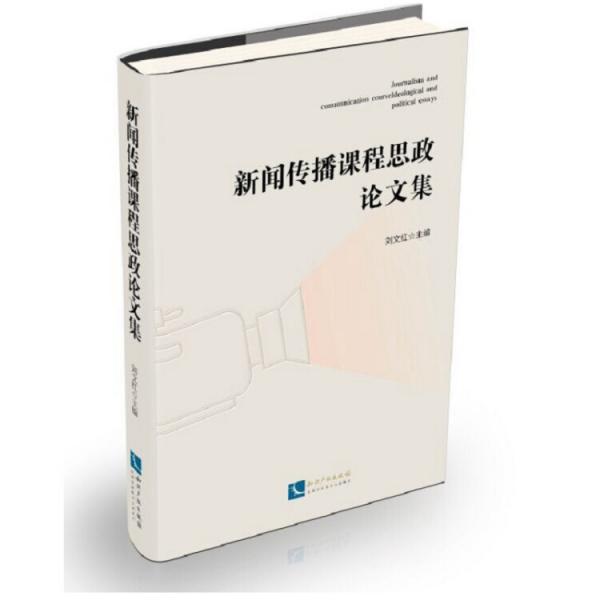 新聞傳播課程思政論文集
