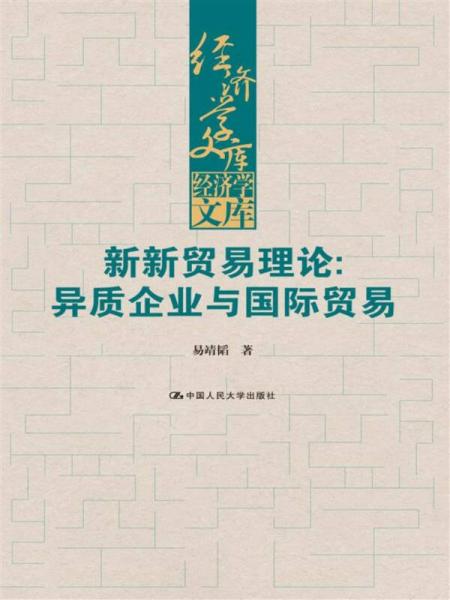 新新贸易理论：异质企业与国际贸易(经济学文库)