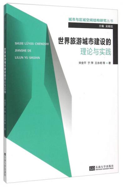 世界旅游城市建設(shè)的理論與實踐