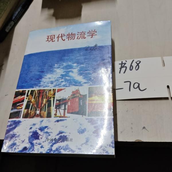 現(xiàn)代物流學(xué)