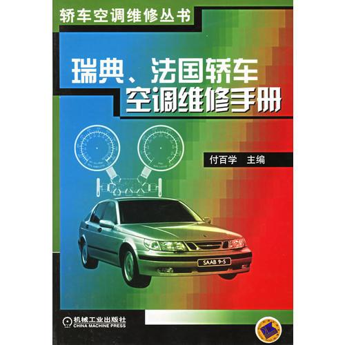 瑞典、法國轎車空調(diào)維修手冊