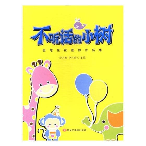 不聽話的小樹:鄒筆生花虛構作品集