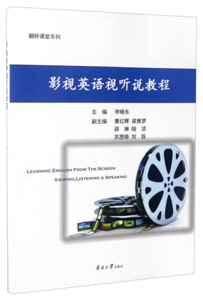 翻转课堂系列：影视英语视听说教程