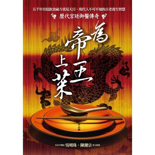 為帝王上菜：歷代宮廷御廚傳奇