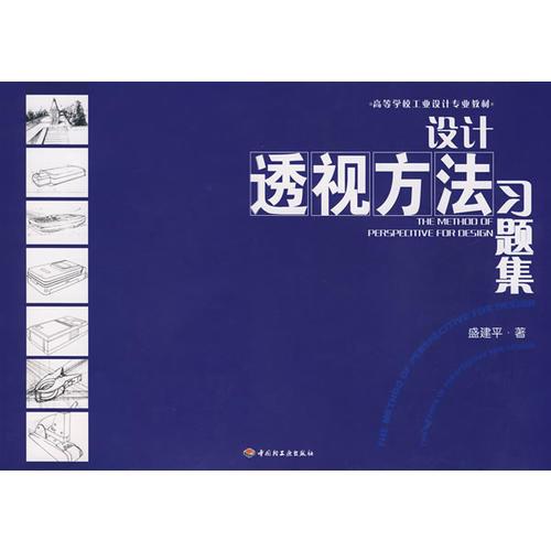 设计透视方法习题集（高等学校工业设计专业教材）