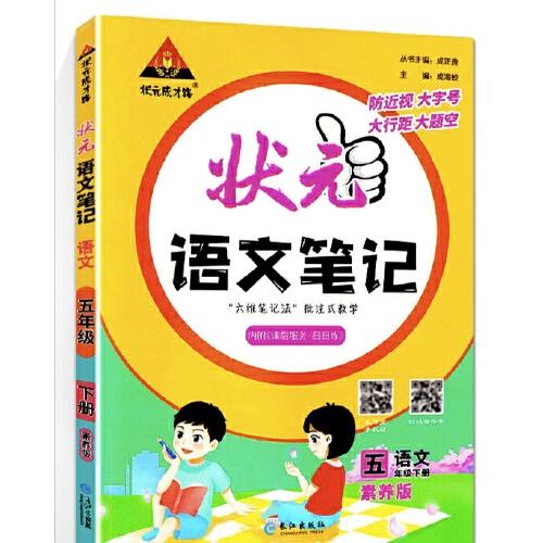 2023版状元语文笔记五年级下册人教版 语文课本教材同步课堂笔记