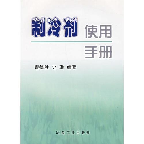 制冷劑使用手冊(cè)
