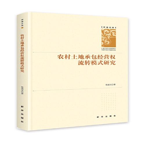 農(nóng)村土地承包經(jīng)營(yíng)權(quán)流轉(zhuǎn)模式研究