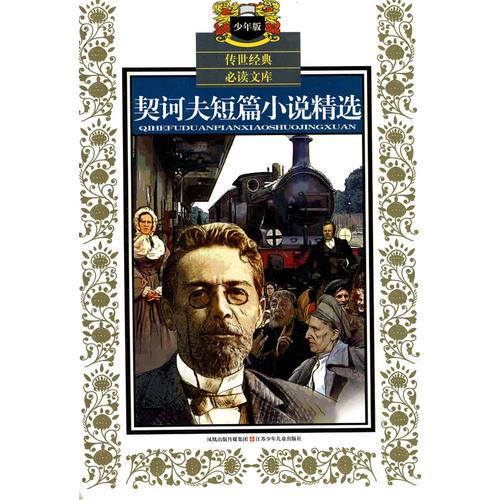 少年版?zhèn)魇澜?jīng)典必讀文庫*契訶夫短篇小說精選