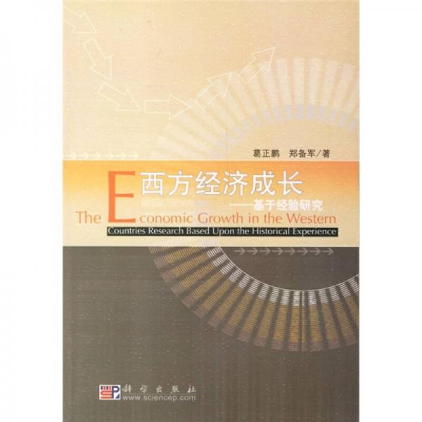 西方经济成长:基于经验研究:research based upon the historical experience