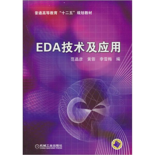 EDA技術(shù)及應(yīng)用