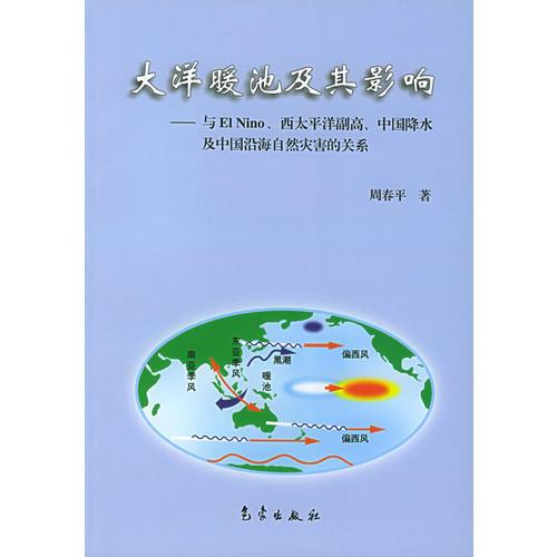 大洋暖池及其影响：E1 Nino、西太平洋副热带高压、中国降水及中国沿海自然灾害的关系