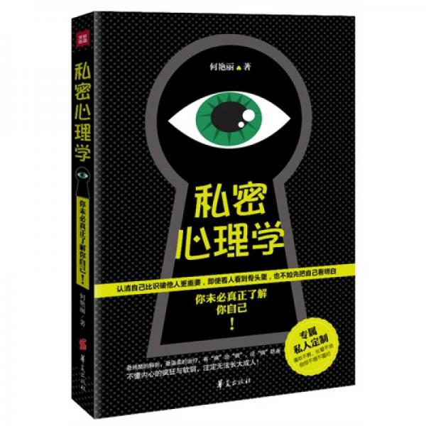私密心理學(xué)
