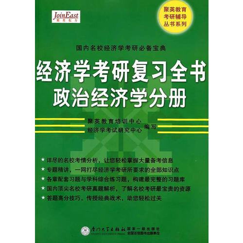 【年末清仓】经济学考研复习全书(政治经济学分册)（2011年版）