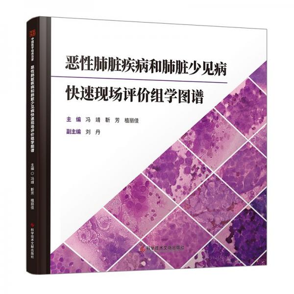 恶性肺脏疾病和肺脏少见病快速现场评价组学图谱 冯靖,靳芳,植丽佳 编