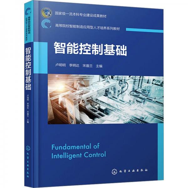智能控制基礎