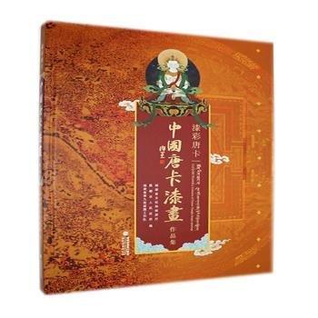 全新正版圖書 漆彩唐卡——中國(guó)唐卡漆畫作品集福建省文化和旅游廳福建社9787539343570