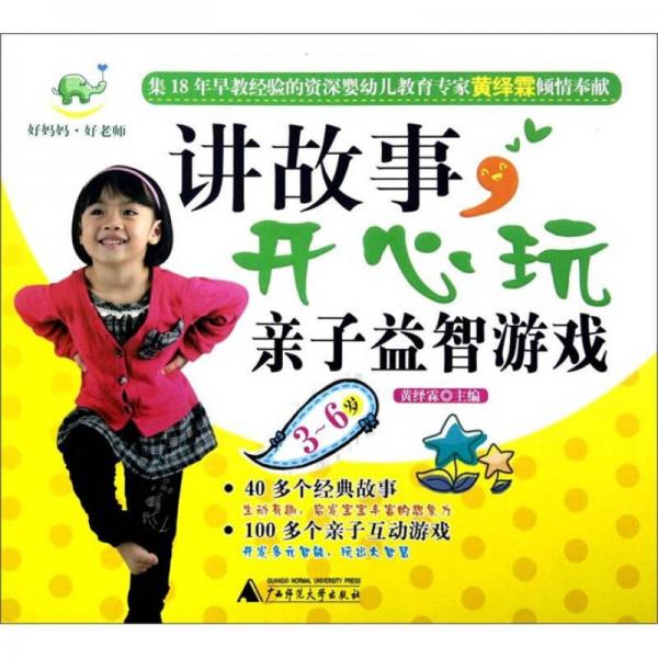 講故事，開心玩：親子益智游戲（3-6歲）
