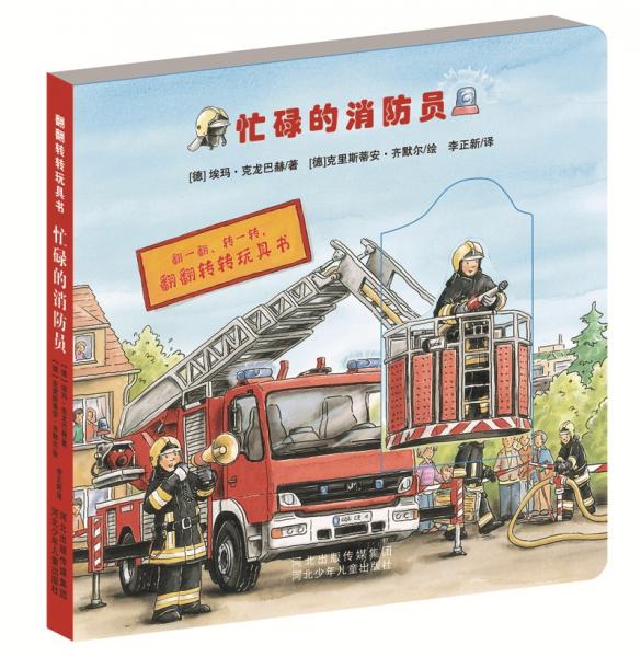 翻翻转转玩具书：忙碌的消防员