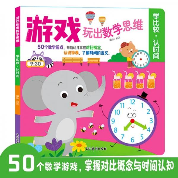 游戏玩出数学思维 学比较·认时间