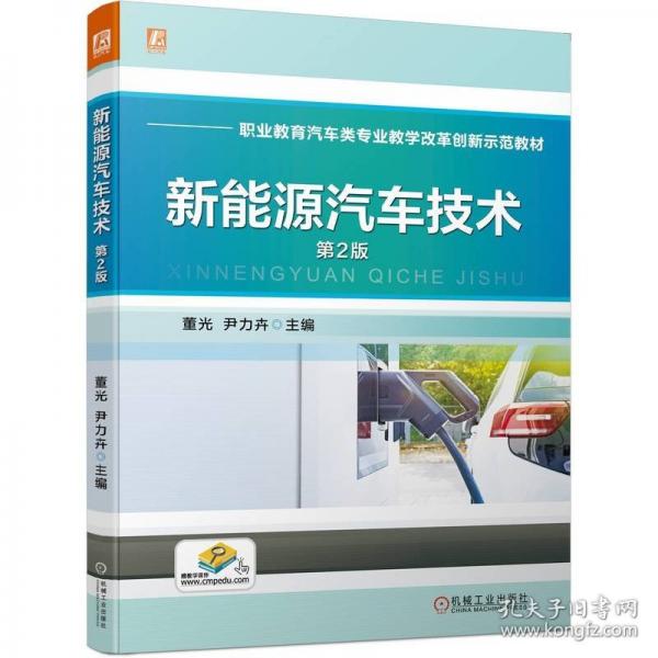 新能源汽車技術(shù)(附實(shí)訓(xùn)手冊(cè)第2版職業(yè)教育汽車類專業(yè)教學(xué)改革創(chuàng)新示范教材)