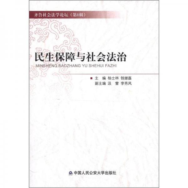 齊魯社會(huì)法學(xué)論壇（第1輯）：民生保障與社會(huì)法治