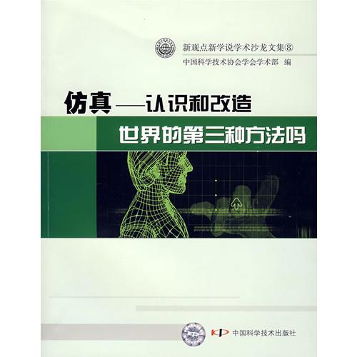 新觀點(diǎn)新學(xué)說學(xué)術(shù)沙龍文集(8)仿真認(rèn)識和改造世界的第三種方法嗎