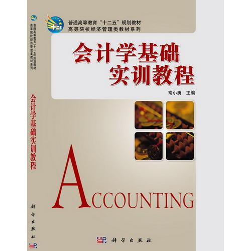 會(huì)計(jì)學(xué)基礎(chǔ)實(shí)訓(xùn)教程