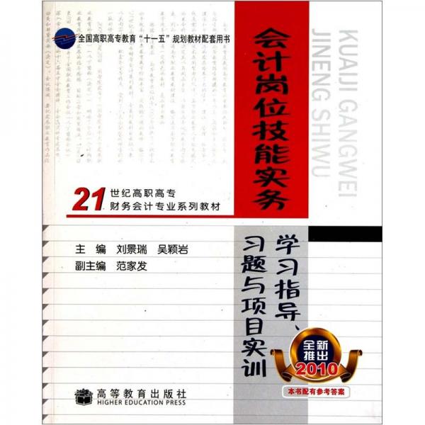 會(huì)計(jì)崗位技能實(shí)務(wù)學(xué)習(xí)指導(dǎo)、習(xí)題與項(xiàng)目實(shí)訓(xùn)