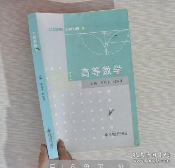 高等數(shù)學(xué) 李代良 劉麗萍主編 江西高校出版社 9787549373727