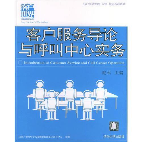 客户服务导论与呼叫中心实务——客户世界管理-运营-技能基准系列