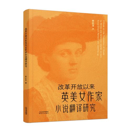 改革开放以来英美女作家小说翻译研究