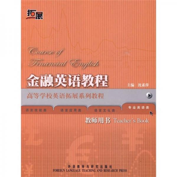 高等學(xué)校英語拓展系列教程：金融英語教程（教師用書）